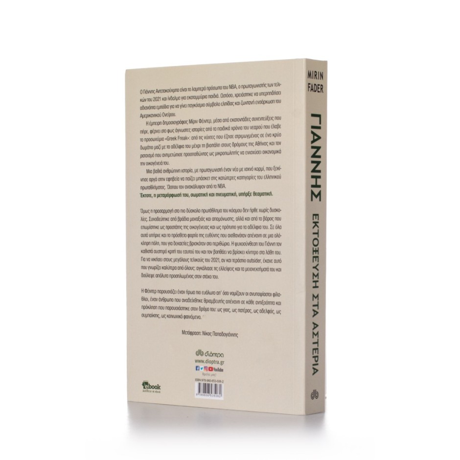 GIANNIS-THE IMPROBABLE RISE OF AN NBA MVP (10-653506) 9789606535062 One Color