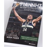 GIANNIS-THE IMPROBABLE RISE OF AN NBA MVP (10-653506) 9789606535062 One Color Image 1