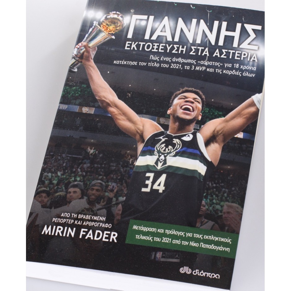 GIANNIS-THE IMPROBABLE RISE OF AN NBA MVP (10-653506) 9789606535062 One Color
